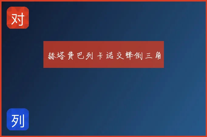 赫塔费巴列卡诺交锋倒三角