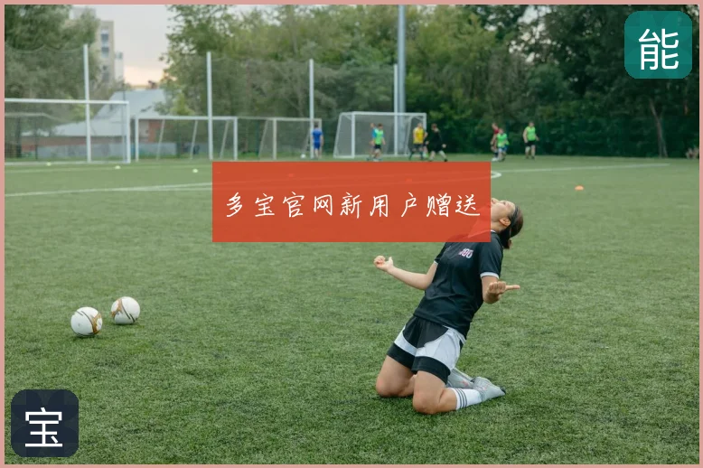多宝官网新用户赠送