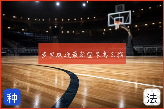 多宝欢迎最新登录怎么找