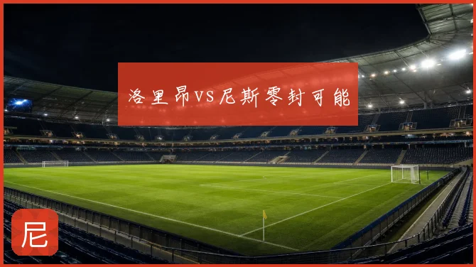 洛里昂vs尼斯零封可能