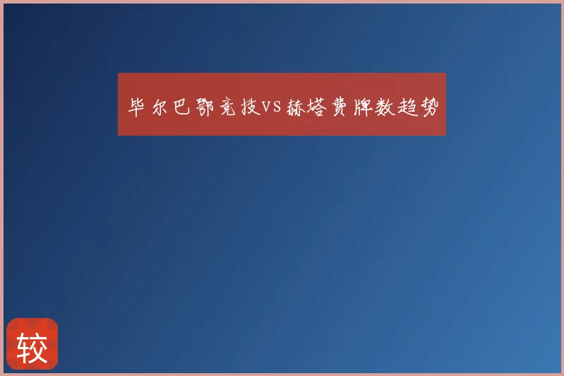 毕尔巴鄂竞技vs赫塔费牌数趋势