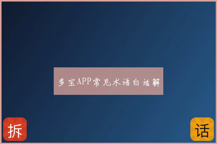 多宝APP常见术语白话解