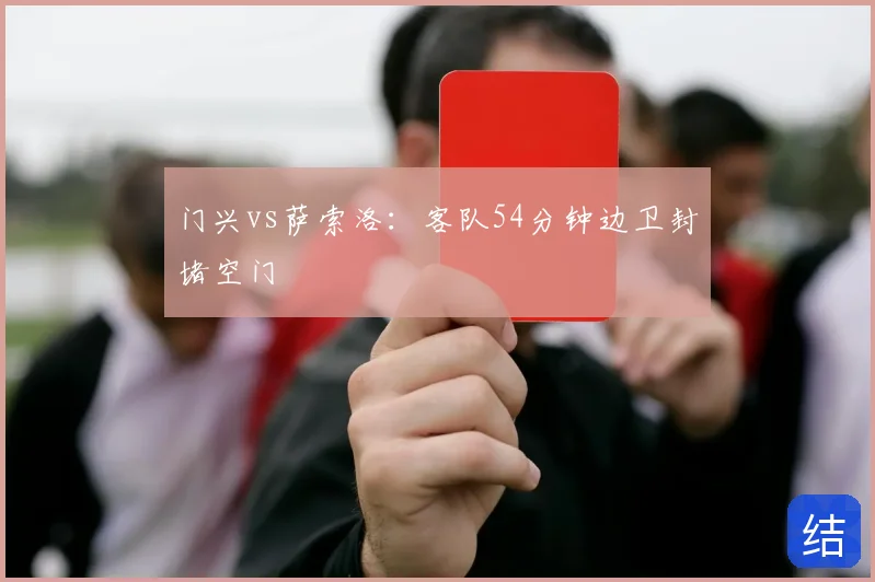 门兴vs萨索洛：客队54分钟边卫封堵空门