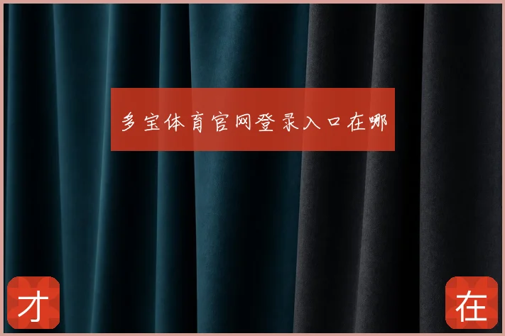 多宝体育官网登录入口在哪