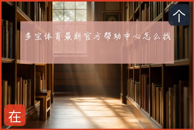 多宝体育最新官方帮助中心怎么找