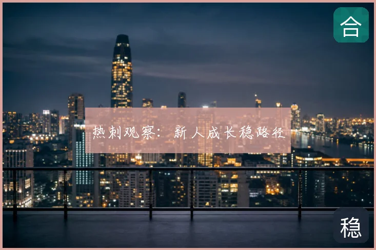 热刺观察:新人成长稳路径