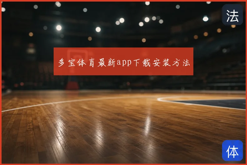 多宝体育最新app下载安装方法