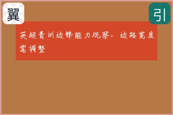 英超青训边锋能力观察,边路宽度需调整