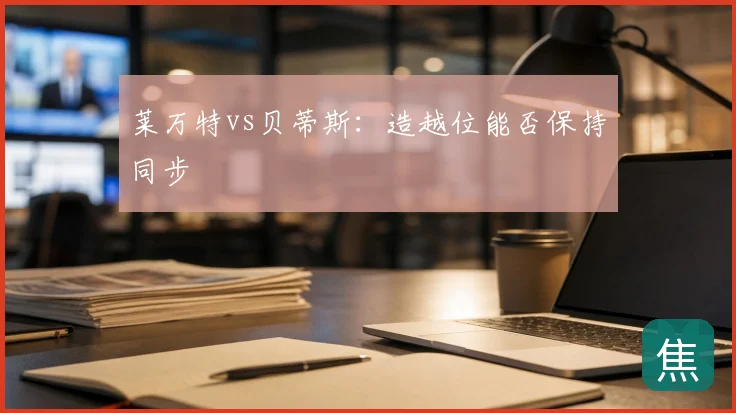 莱万特vs贝蒂斯：造越位能否保持同步