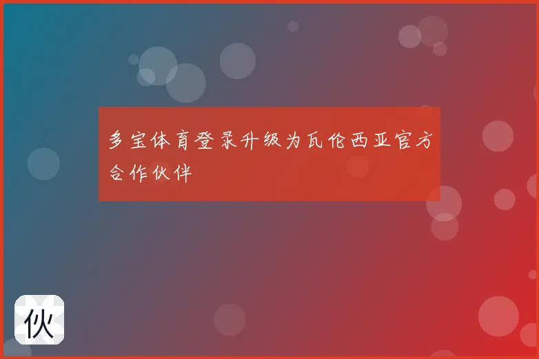 多宝体育登录升级为瓦伦西亚官方合作伙伴