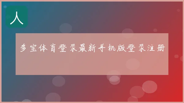 多宝体育登录最新手机版登录注册