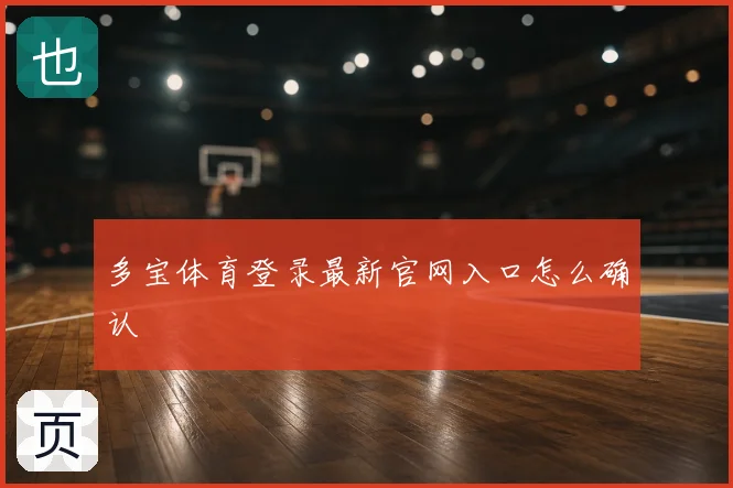 多宝体育登录最新官网入口怎么确认