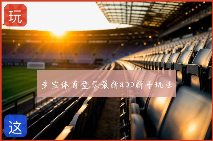 多宝体育登录最新app新手玩法